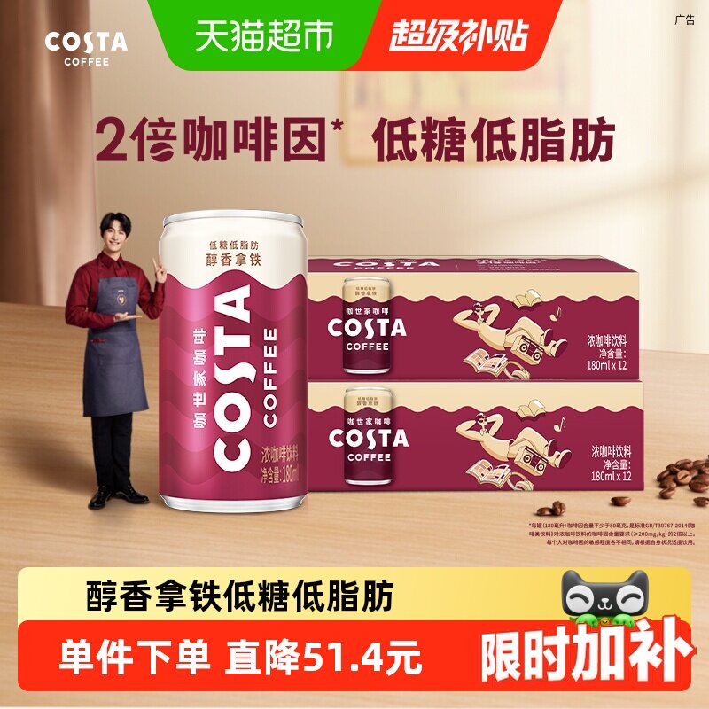 可口可乐 COSTA咖世家醇香拿铁浓咖啡饮料180ml*12罐*2箱即饮咖啡