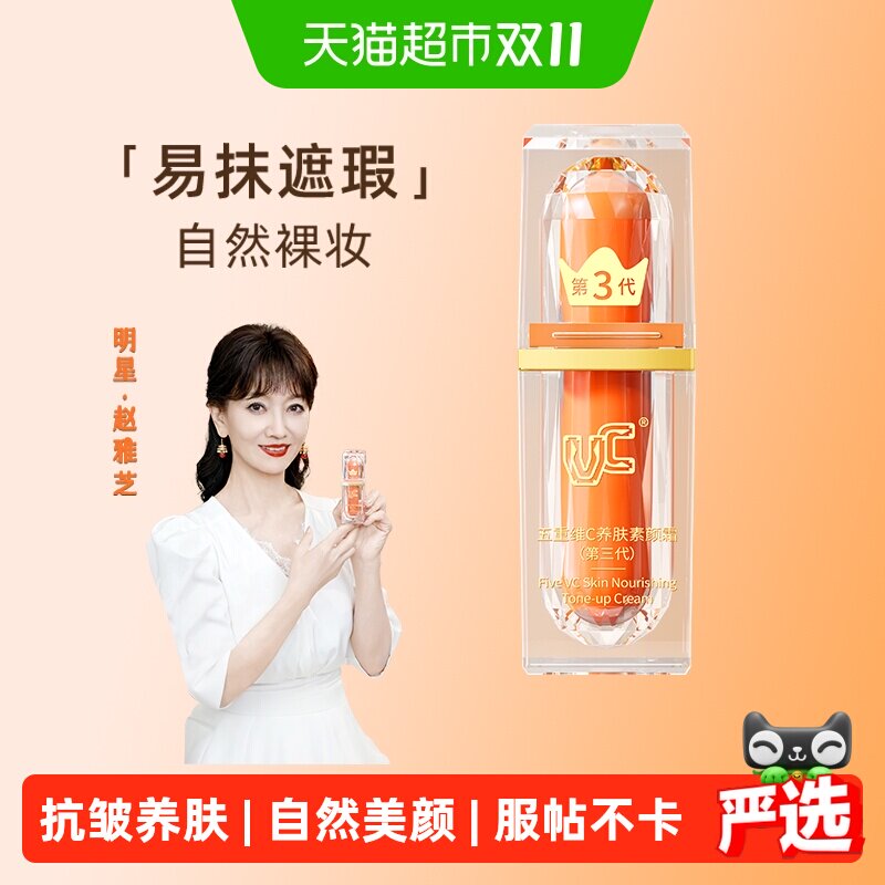 VC五重维C素颜霜伪自然水润提亮遮瑕妆前隔离打底懒人抗皱面正品