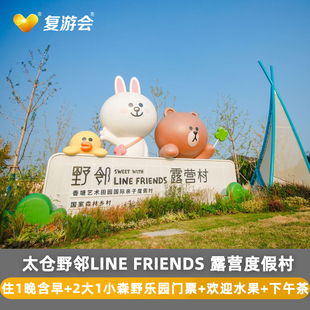 布朗熊主题 江苏太仓野邻LINE FRIENDS露营度假村1晚 森野乐园