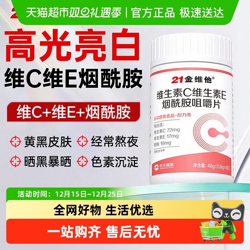 21金维他维C维E烟酰胺美白咀嚼片