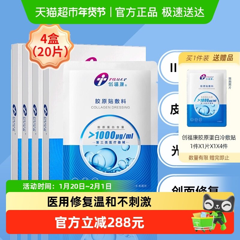 【1000浓度4盒】创福康胶原蛋白敷料医美术后修复三类器械冷敷贴,医疗器械,伤口敷料,淘宝优惠券,粉丝福利购,淘宝优惠卷