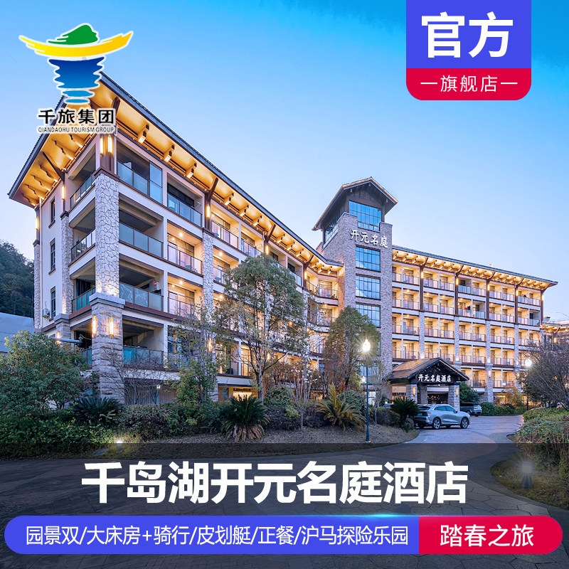 【超值套餐】千岛湖开元名庭酒店1晚/2晚含双早/骑行/皮划艇/鱼