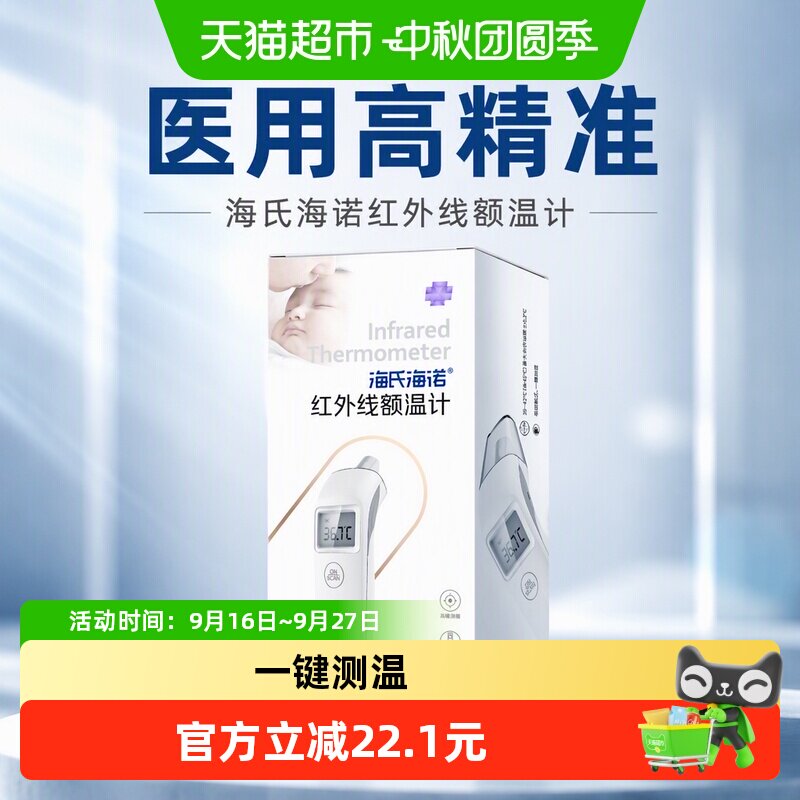 海氏海诺医用高精准红外线额温计图片