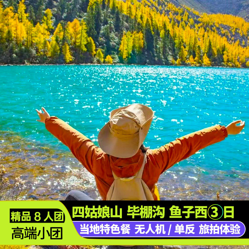 川西小环线3日游四姑娘山鱼子西毕棚沟