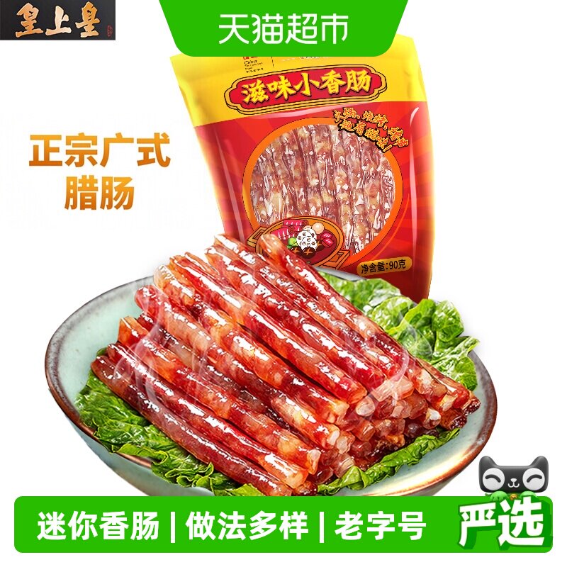 皇上皇广式腊肠烘干皮薄肉嫩图片