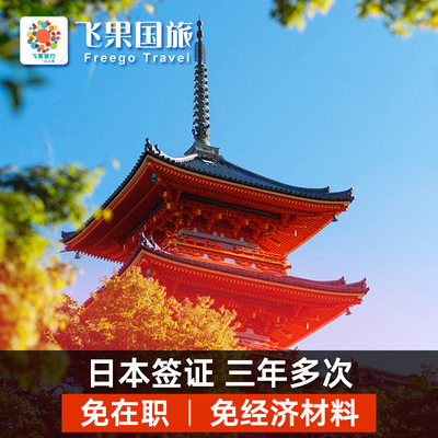 日本·三年多次旅游签证·上海送签·✅日本三年旅游签 简化浙江江苏江西上海安徽