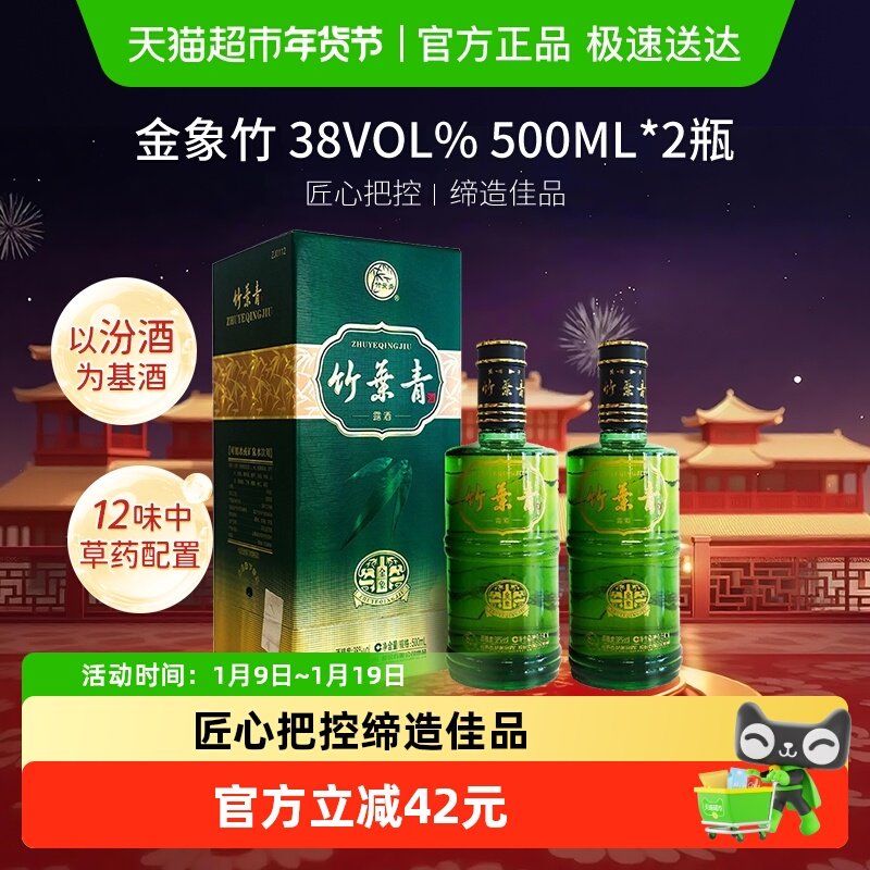 竹叶青酒山西杏花村汾酒金象竹38度500ml*2瓶盒装露酒清香型