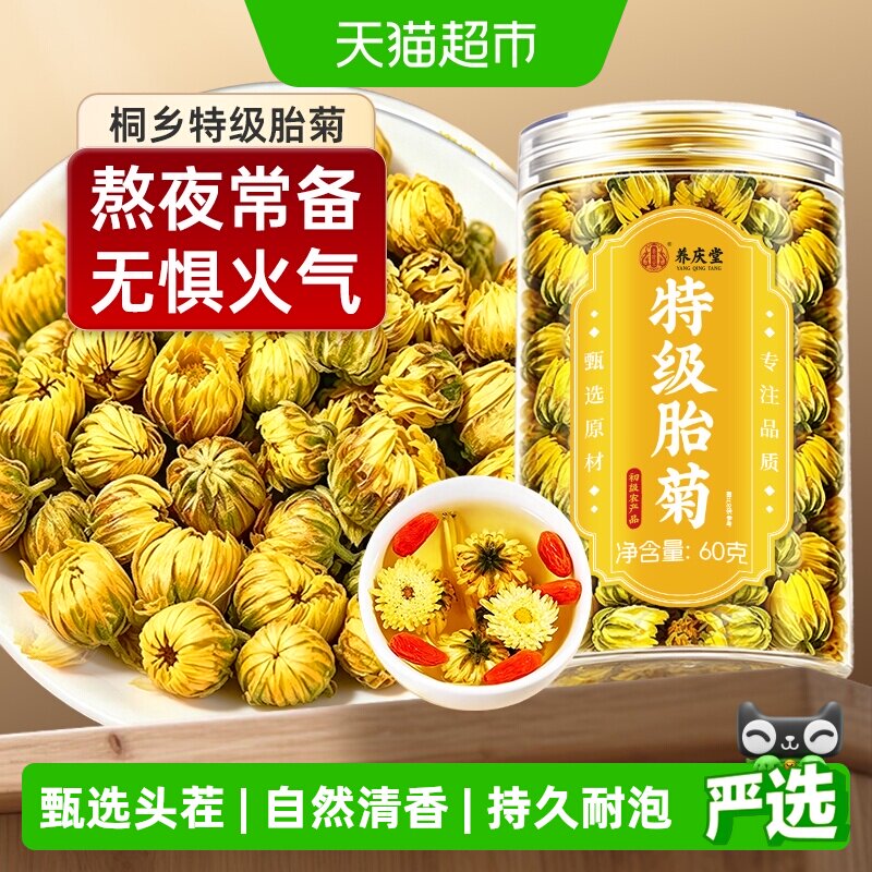 养庆堂桐乡头茬杭白菊持久耐泡图片