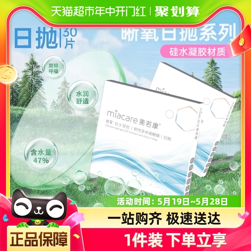 美若康晰氧硅水凝胶隐形近视眼镜30片装日抛盒高光度正品