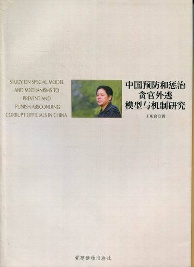 正版中国预防和惩治贪官外逃模型与机制研究
