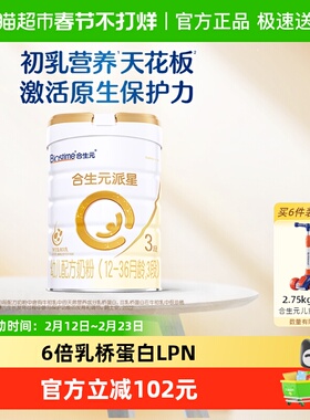 合生元派星3段幼儿奶粉含乳桥蛋白12-36月龄新国标