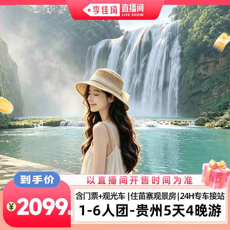 【李佳琦直播间】1-6人小团丨贵州贵阳黄果树苗寨小七孔青岩5日游