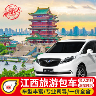 江西旅游包车南昌庐山婺源篁岭景德镇上饶三清山望仙谷葛仙村