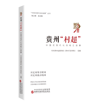 贵州“村超”:中国式现代化的榕江故事 中共贵州省委党校(贵州行政学院) 组编 编 中国政治经管、励志 新华书店正版图书籍