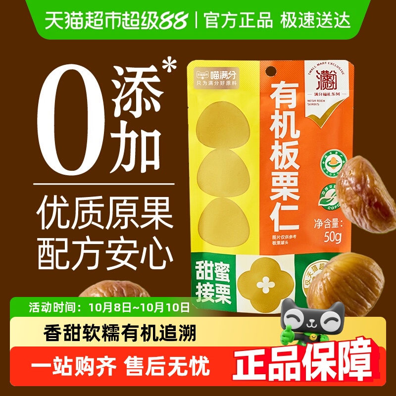 喵满分有机板栗仁