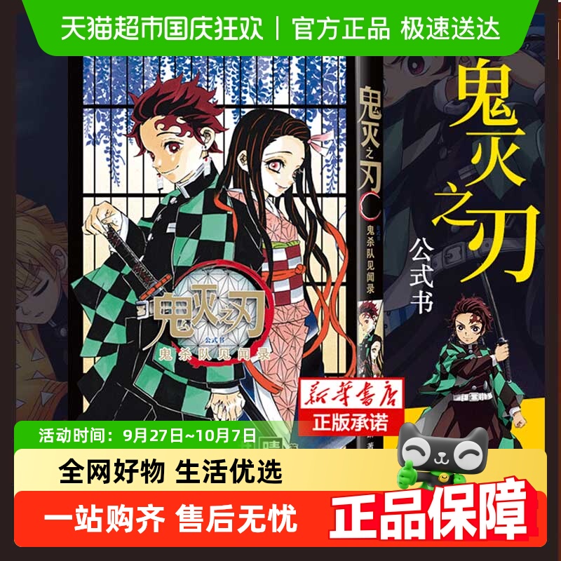 鬼灭之刃公式书(鬼杀队见闻录)