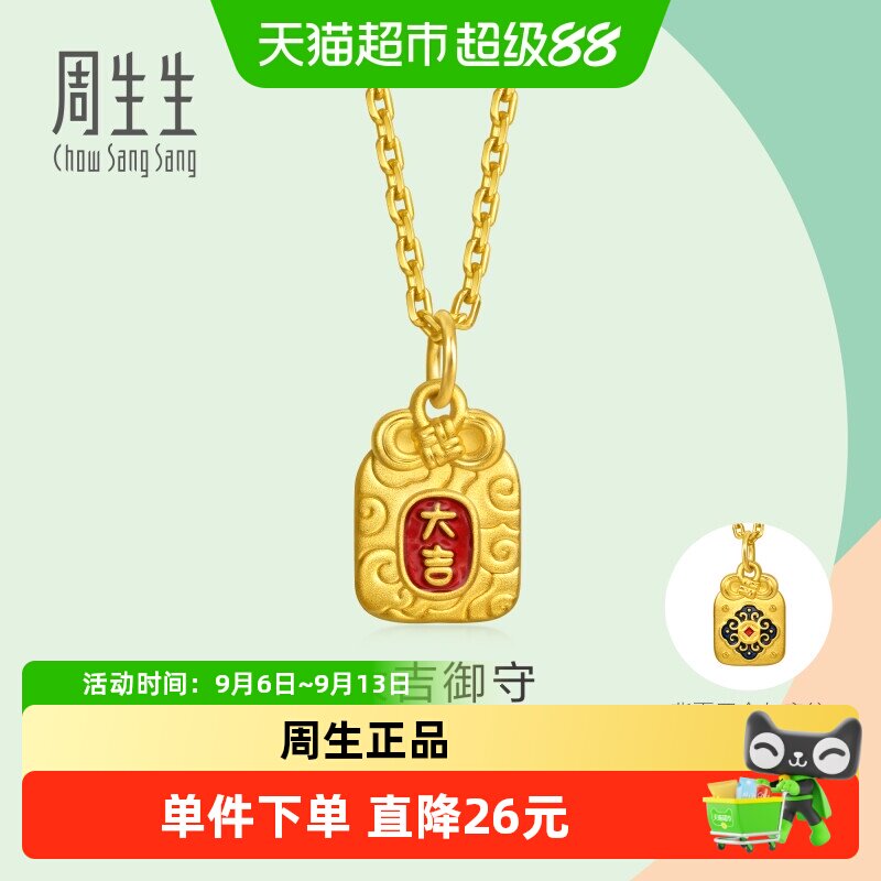 周生生足金大吉御守黄金小吊坠图片