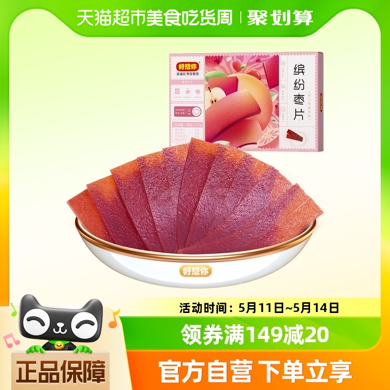 好想你缤纷枣片320g红枣干片四种口味儿童休闲零食小吃内含80片-封面