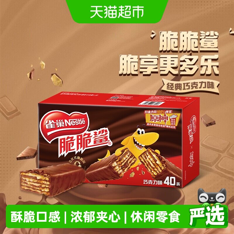 雀巢脆脆鲨巧克力威化饼干休闲零食独立包装