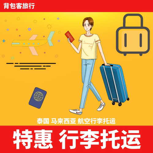 马来西亚航空 泰国狮航 捷星 越捷 宿务 皇雀 香港快运 酷航 航空 无论任何平台出票，均可添加！最低可比值机柜台低70%！提前购买！ 旅行社公司资质，20万保证金 有问题先行赔付，出行保障 ，安全放心！ 可加急处理，最晚起飞前4小时以上，正规代理出票 实力保证！
