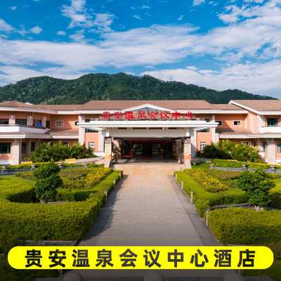 周末不加价！贵安温泉会议中心酒店+双人早餐+双人温泉套餐