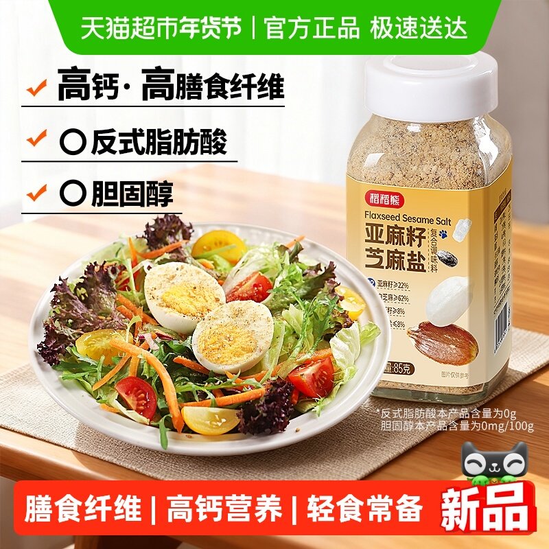 亚麻籽芝麻盐调味料85g咸香高钙高膳食纤维轻食牛排烧烤火锅调料,粮油调味/速食/干货/烘焙,复合食品调味剂,淘宝优惠券,粉丝福利购,淘宝优惠卷