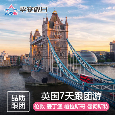 英国7天跟团游