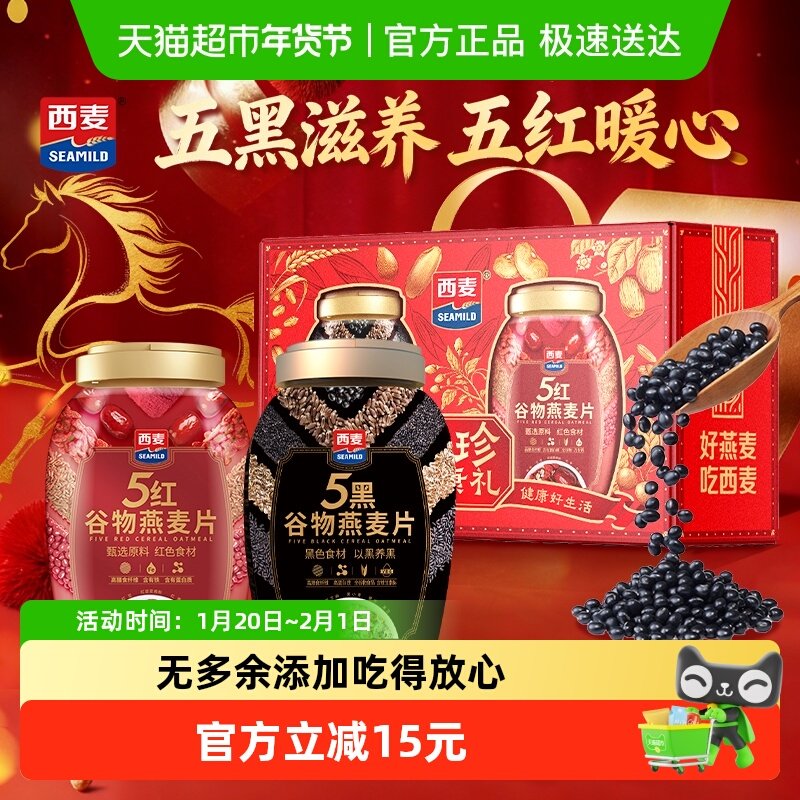 【节日送礼】西麦五珍健康礼五黑五红燕麦片2罐1700g高蛋白质膳食,咖啡/麦片/冲饮,营养复合麦片,淘宝优惠券,粉丝福利购,淘宝优惠卷