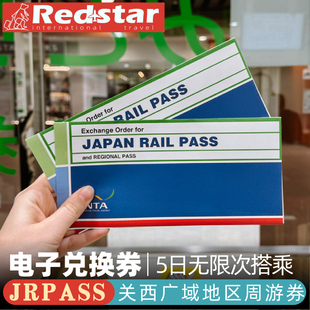 JR Pass日本关西广域铁路周游5日券