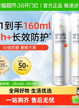 【享换购价】玥之秘水晶防晒喷雾高倍防晒霜全身可用80ml2瓶