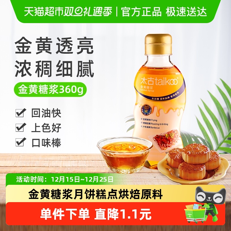太古食糖金黄糖浆月饼糖浆转化糖浆糖水广式月饼糕点面包烘焙原料