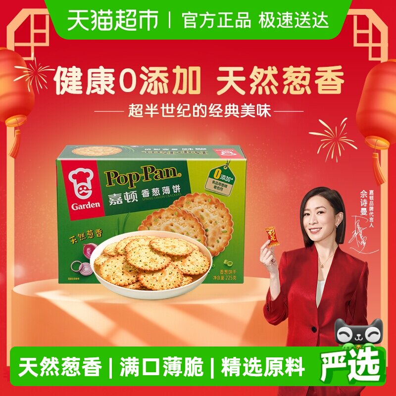 嘉顿香葱薄饼咸味早餐葱油饼干礼盒网红代餐办公室休闲零食品