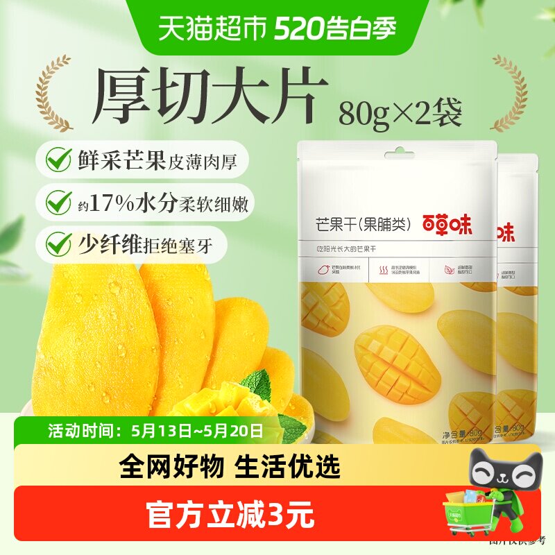 百草味芒果干80g*2果脯蜜饯水果干休闲零食办公室宿舍网红小吃