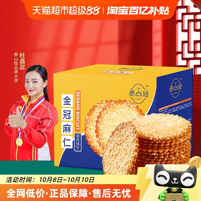 泰山娃芝麻味薄脆饼干850g×1盒
