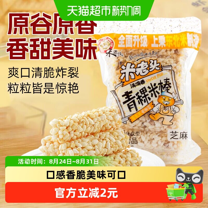 米老头青稞米棒芝麻味150g米通米花糖米果膨化零食品休闲小吃网红