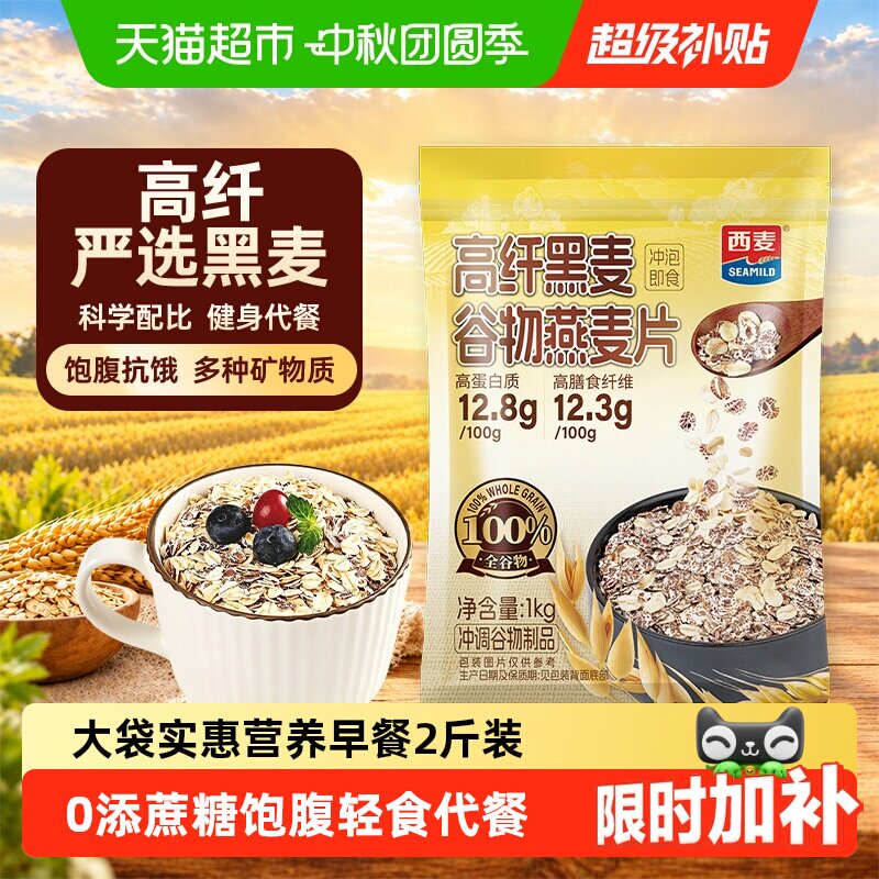 西麦高纤黑麦即食营养燕麦片图片