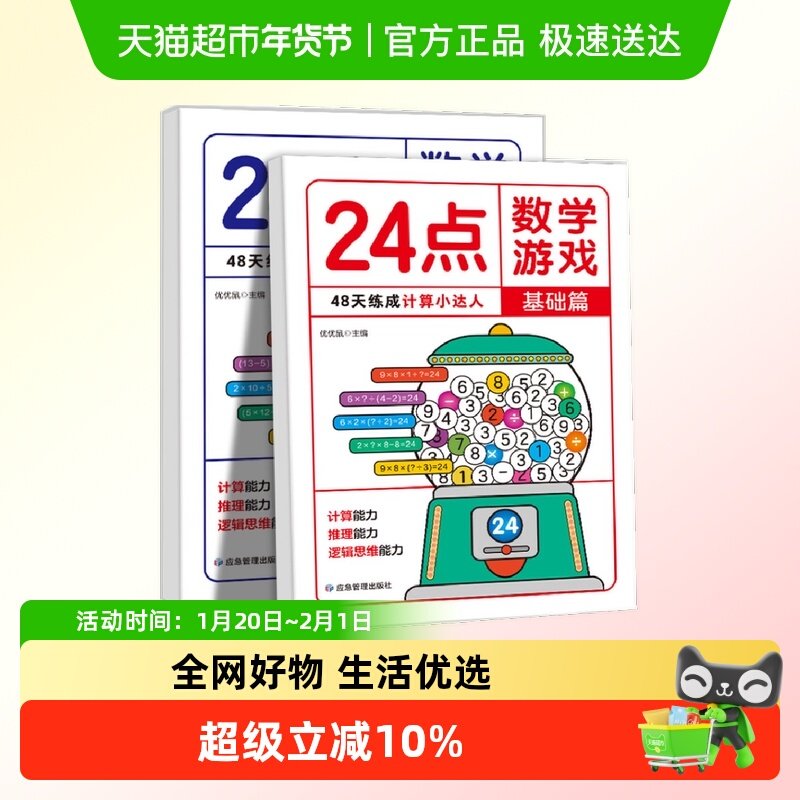 24点数学游戏 全2册 基础篇+提升篇小学生趣味数学专项训练,书籍/杂志/报纸,益智游戏/立体翻翻书/玩具书,淘宝优惠券,粉丝福利购,淘宝优惠卷