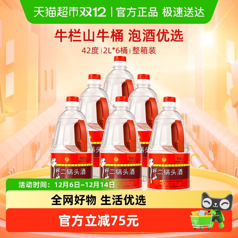 牛栏山二锅头42度2L*6桶装酒水清香型风格 特价大牛桶整箱装