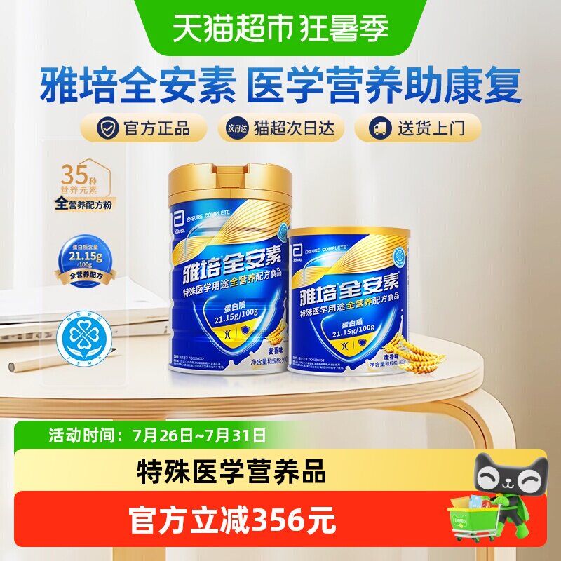 雅培全安素中老年奶粉