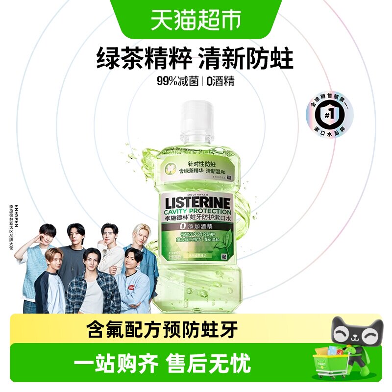 李施德林绿茶含氟漱口水防蛀牙温和减少口 臭强健牙龈