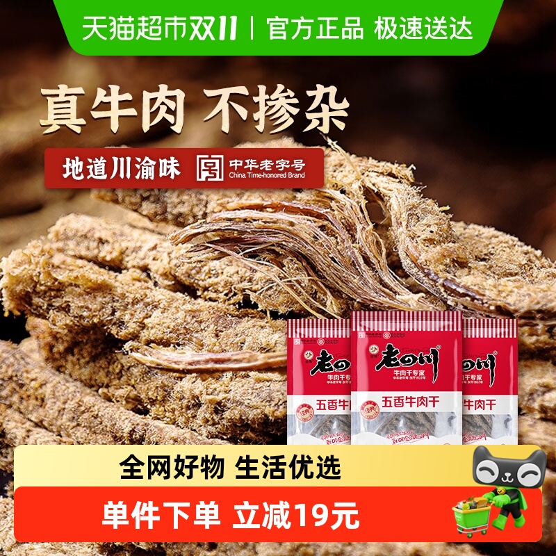 金角老四川五香牛肉干118g*3袋手撕牛肉条中华老字号办公室零食