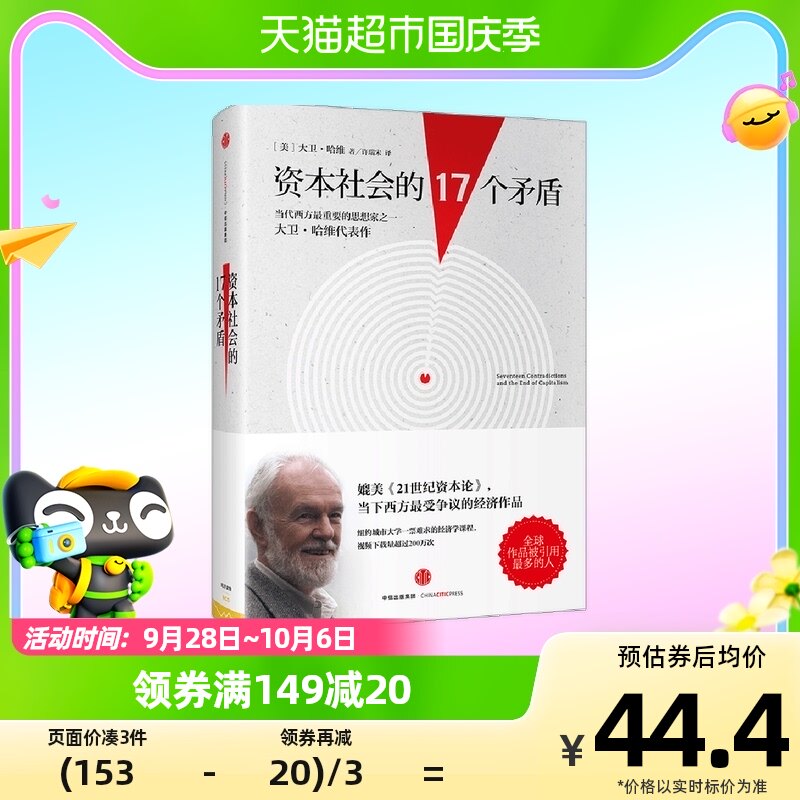 资本社会的17个矛盾 [美] 大卫·哈维 经济学理论属于什么档次？
