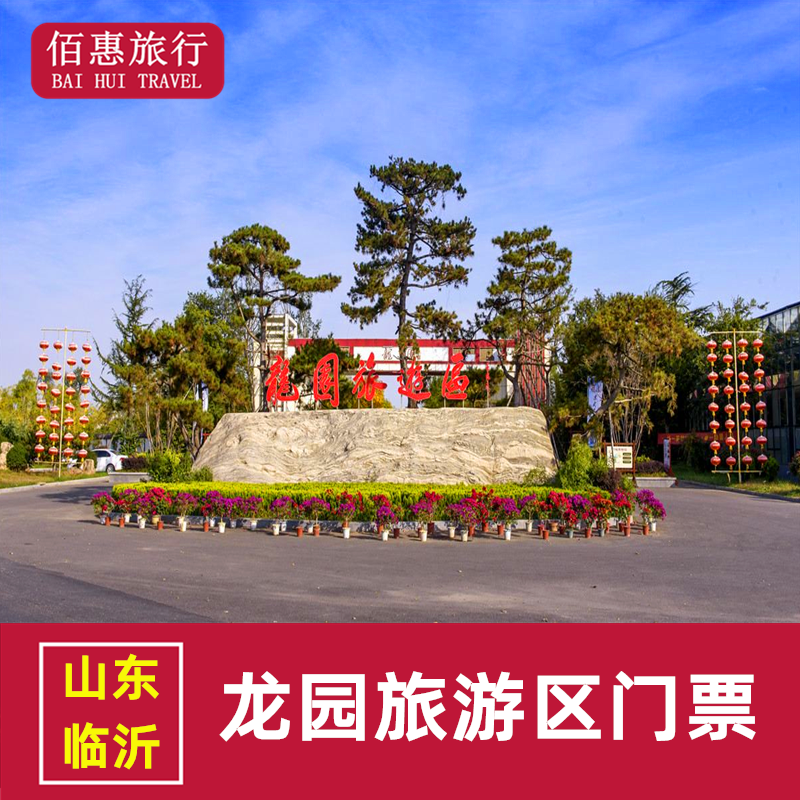 [临沂龙园休闲度假农庄-大门票]山东临沂龙园旅游区门票
