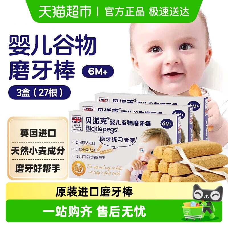 英国原装进口Bickiepegs贝派克天然谷物磨牙棒婴幼宝宝饼干6M