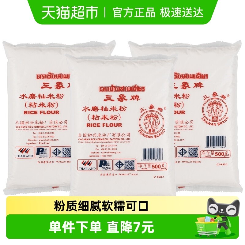 泰国三象籼米粉粘米粉500g*3包