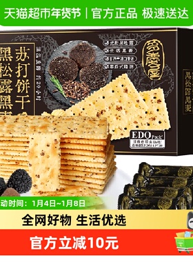 EDO Pack黑松露黑麦苏打饼干咸薄脆休闲零食独立小包送礼礼盒