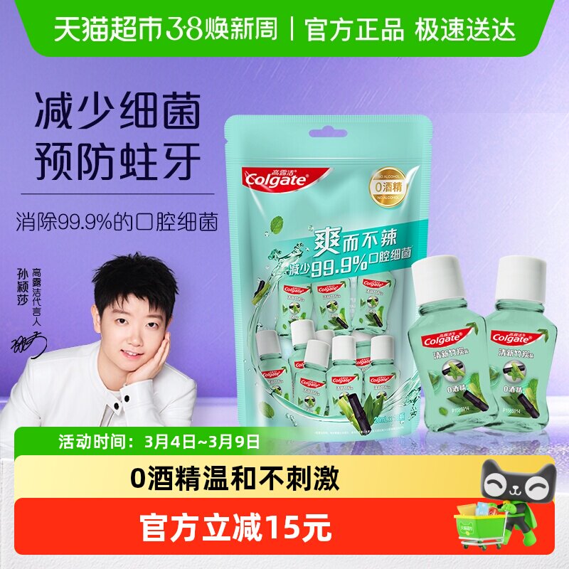 高露洁原装进口竹炭薄荷便携漱口水20ml*10瓶0酒精减菌防蛀清新