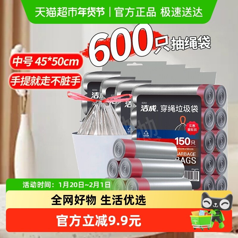 洁成一次性穿绳垃圾袋45*50cm*600只自动收口手提家用抽绳袋,家庭/个人清洁工具,家用垃圾袋,淘宝优惠券,粉丝福利购,淘宝优惠卷
