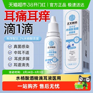 水杨酸酒精滴耳液医用消中耳霉菌性炎真菌耳朵痒抑菌耳道软化耳屎