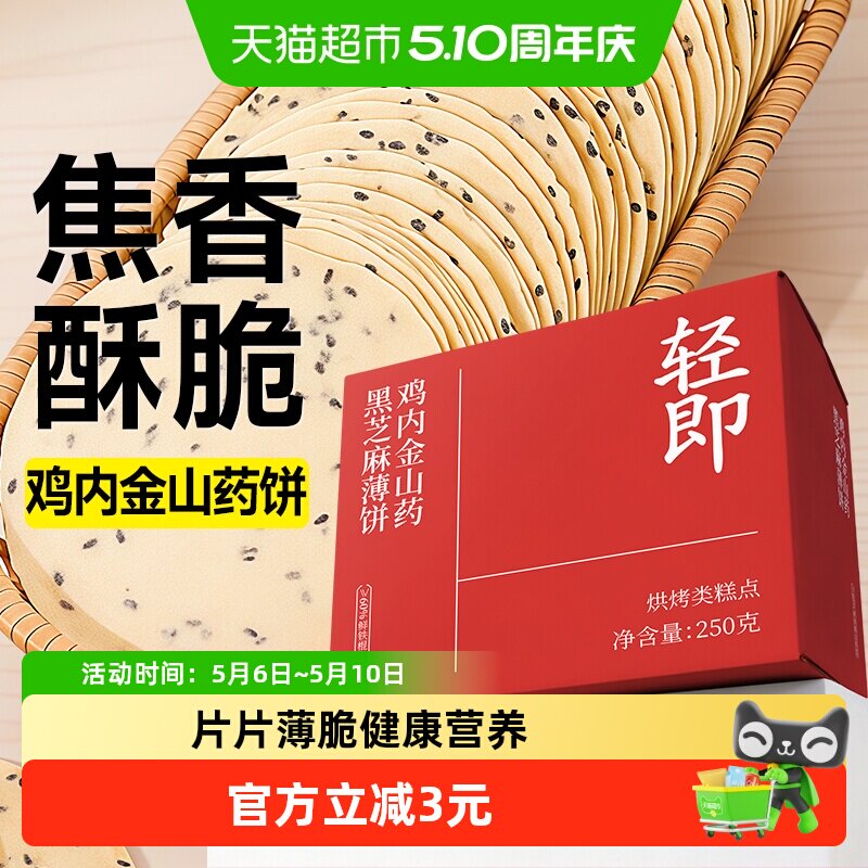 鸡内金铁棍山药黑芝麻薄饼干全麦薄脆无糖精营养老人胃早餐零食品